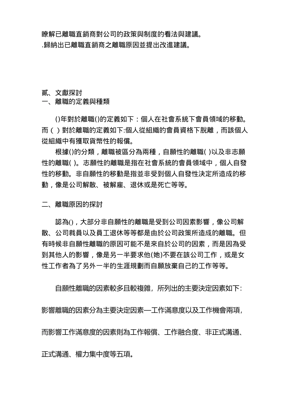 直销直销商离职原因之探讨以甲公司离职直销商为例(51页)_第3页