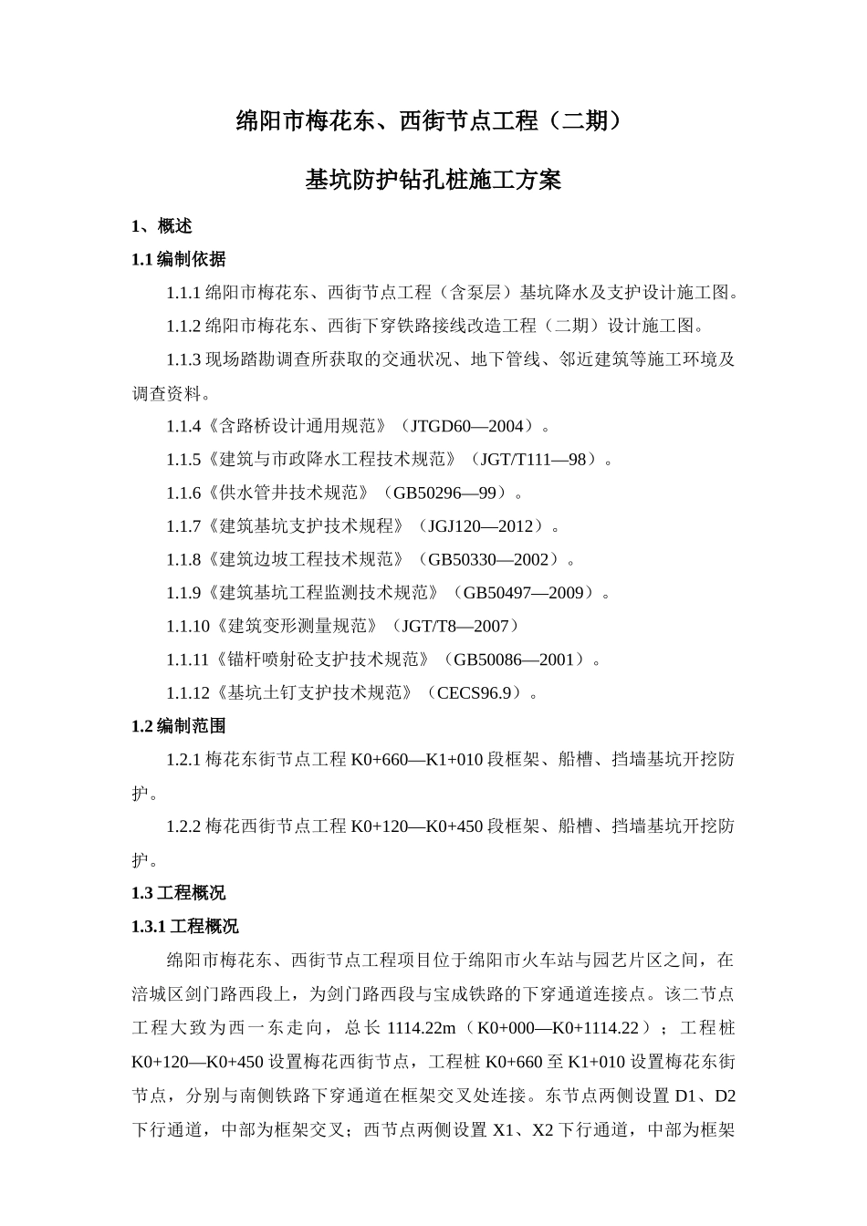 基坑防护钻孔桩施工方案_第1页