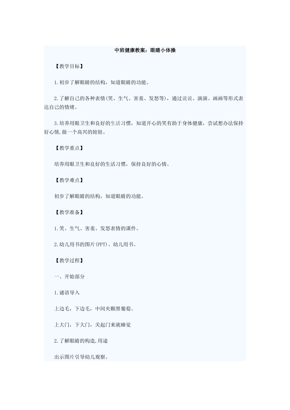 中班健康教案：眼睛小体操_第1页