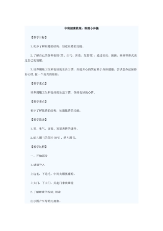 中班健康教案：眼睛小体操