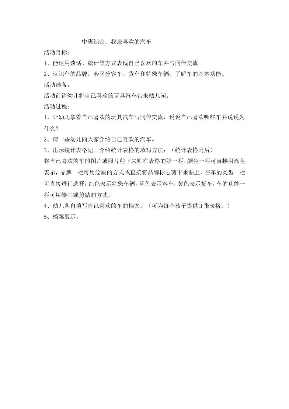 中班综合我最喜欢的汽车_第1页