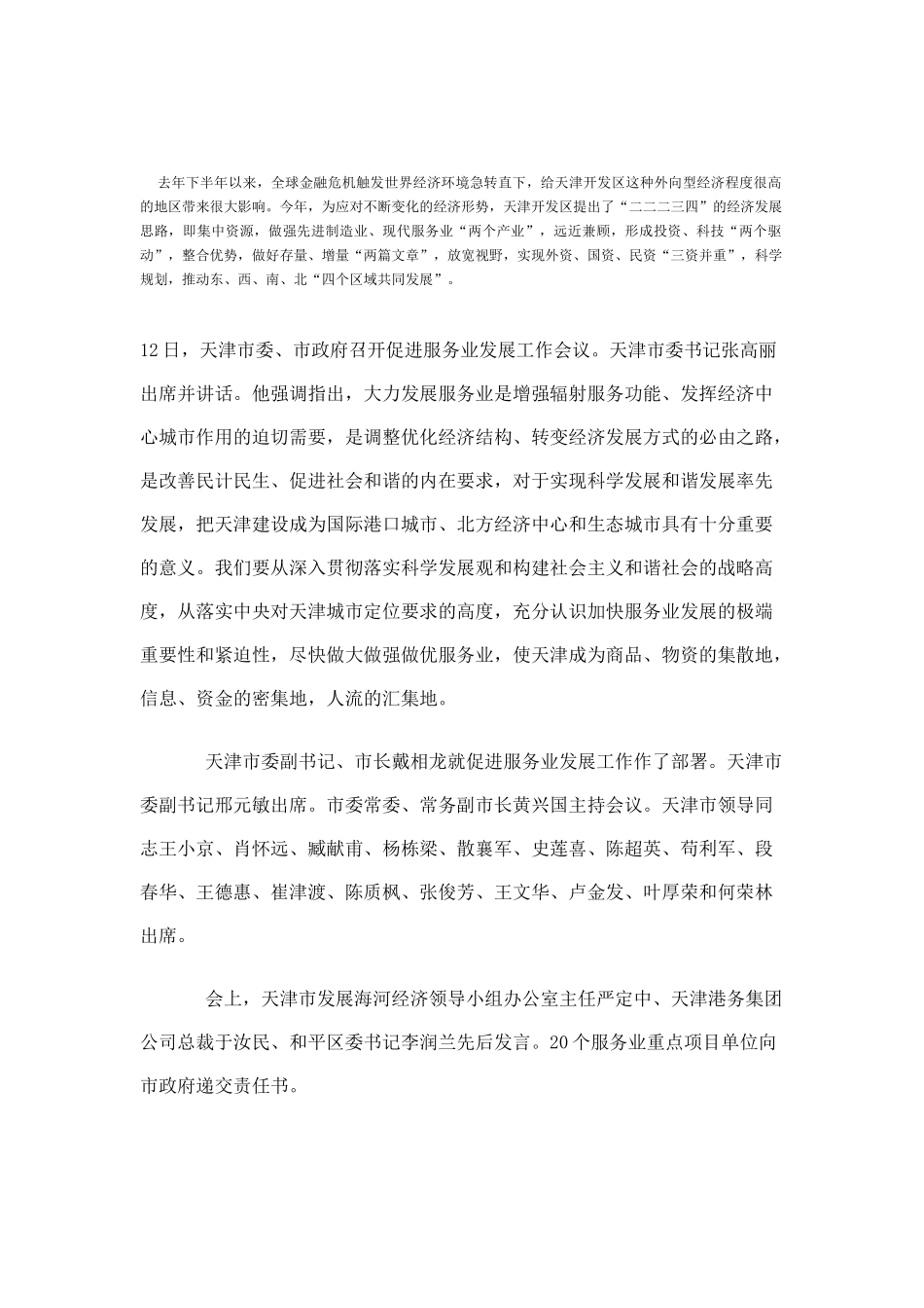 扬州维扬开发区加快发展服务业的思路_第1页