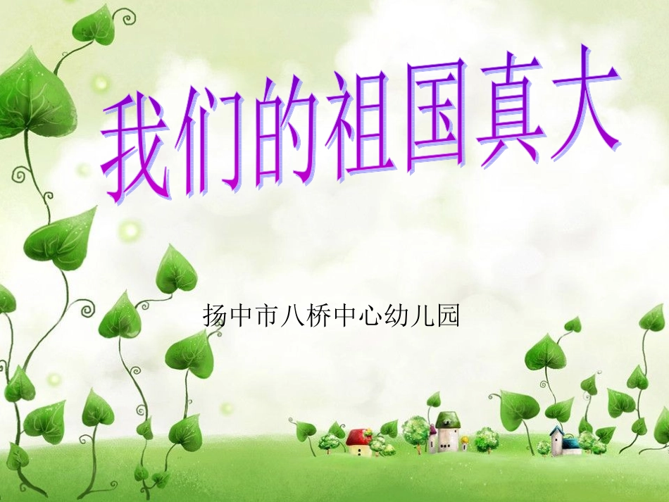大班语言：我们的祖国真大_第1页