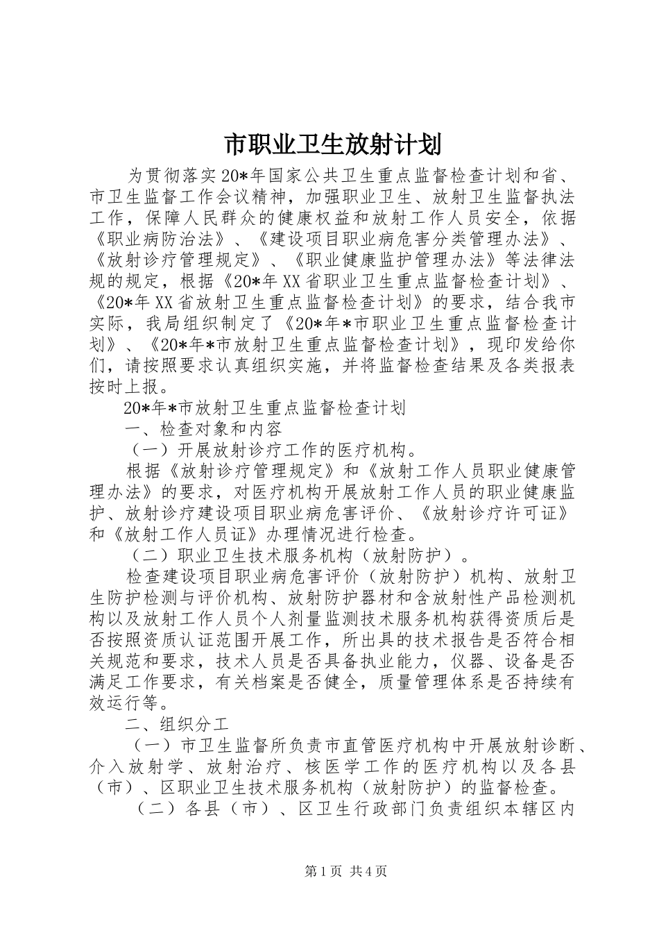 市职业卫生放射计划_第1页