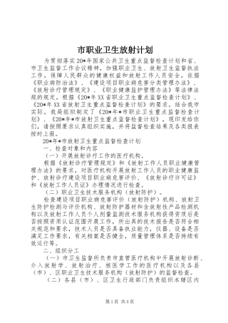 市职业卫生放射计划