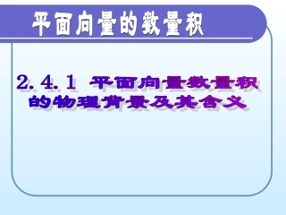 平面向量数量积