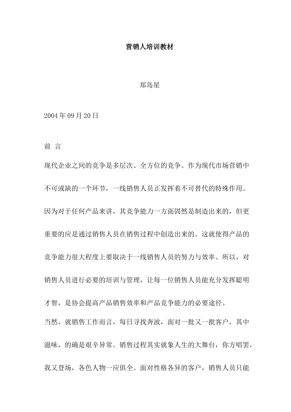 营销人员培训管理教案_第1页