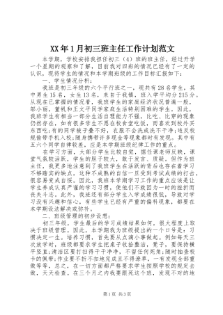 XX年1月初三班主任工作计划范文