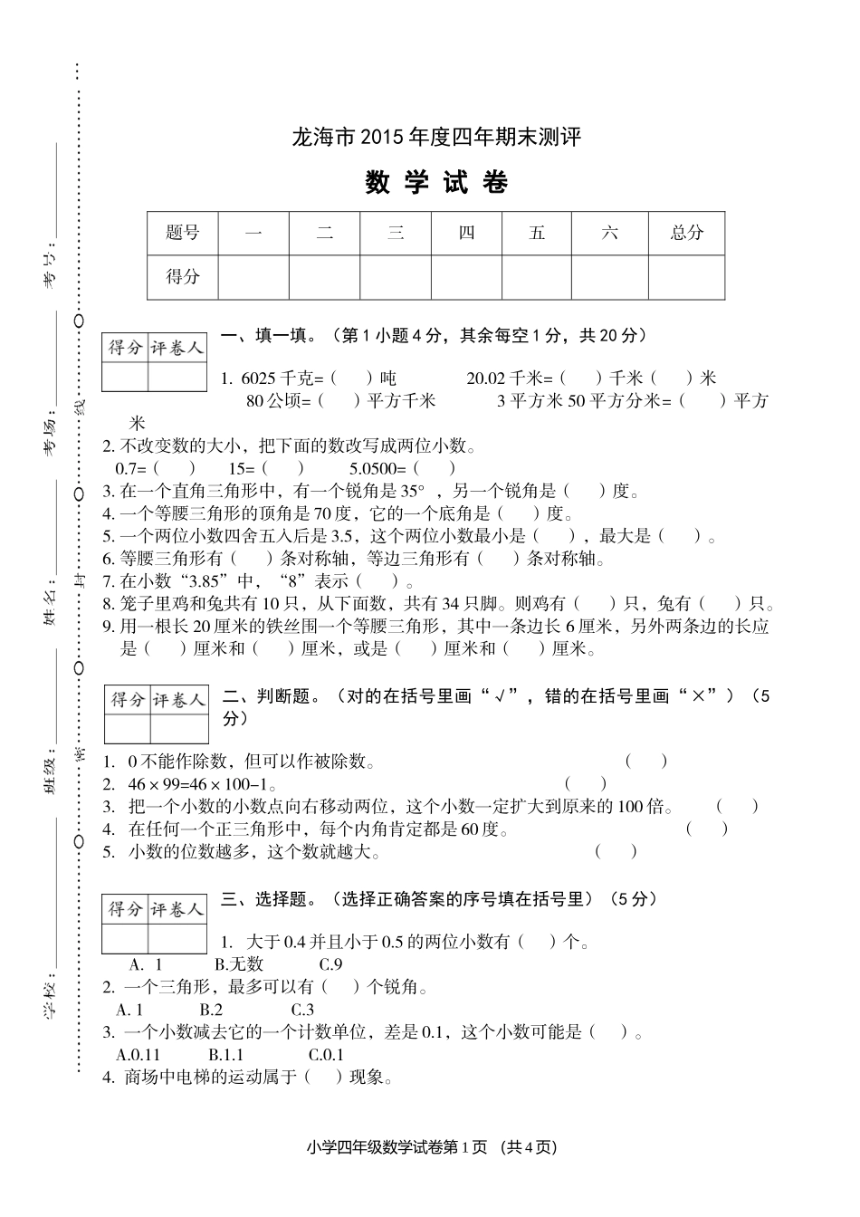 龙海市四年级下册期末检测_第1页