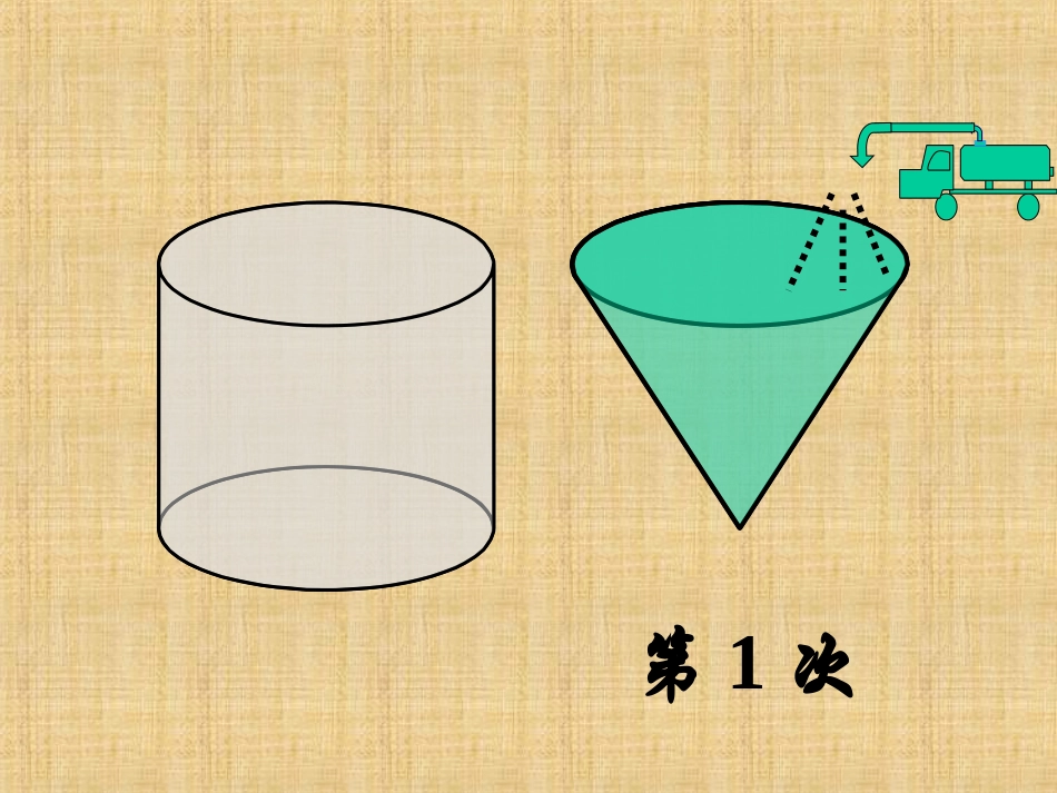 第七课时《圆锥的体积(练习课)》(原创)_第3页