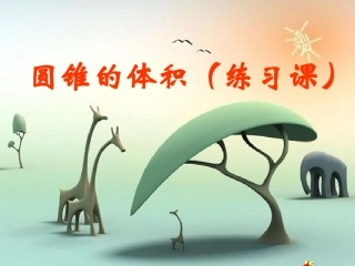 第七课时《圆锥的体积(练习课)》(原创)