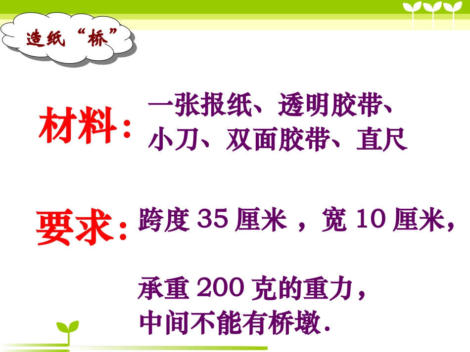 用纸造一座桥_第3页