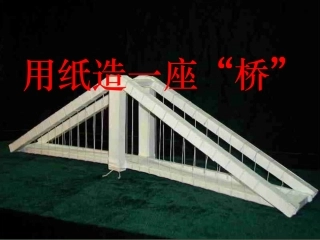 用纸造一座桥