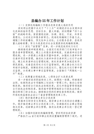 县编办XX年工作计划