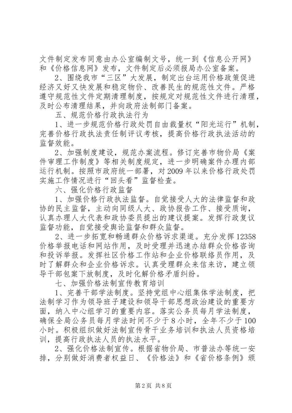 物价局依法行政工作安排意见(共3篇)_第2页
