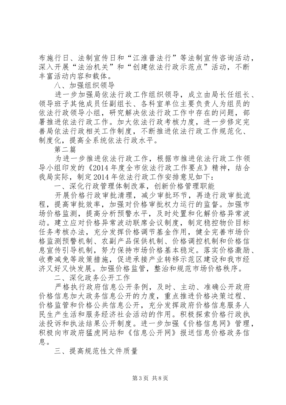 物价局依法行政工作安排意见(共3篇)_第3页