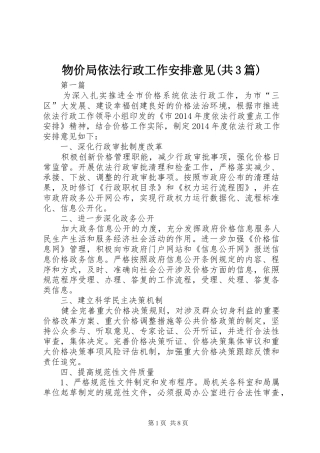 物价局依法行政工作安排意见(共3篇)