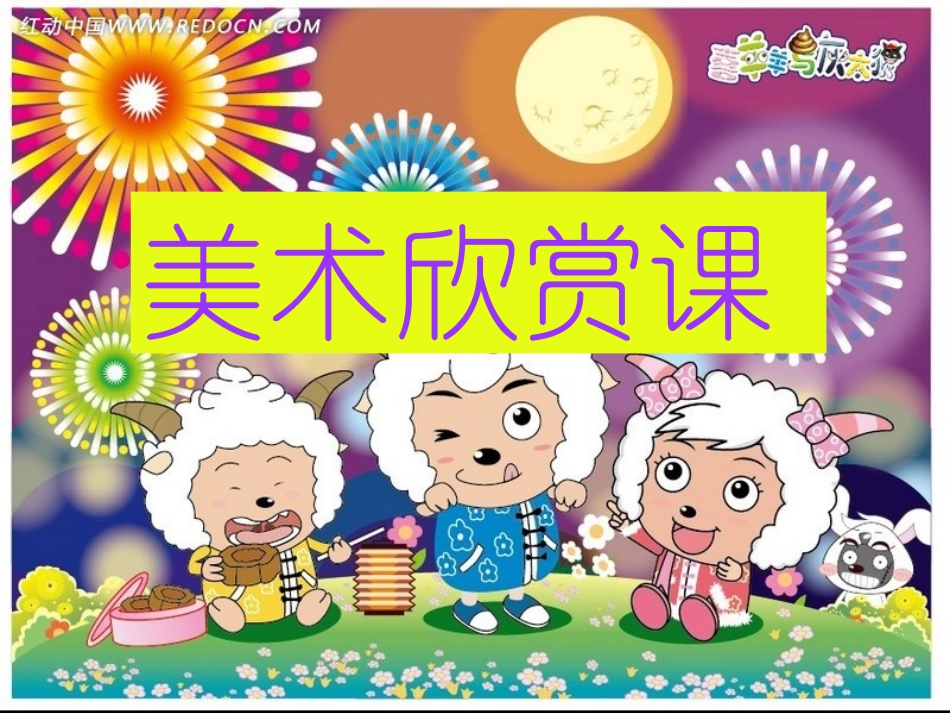 第一课小学美术欣赏课_第1页