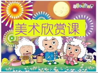 第一课小学美术欣赏课
