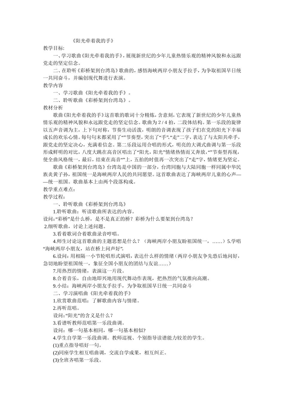 《阳光牵着我的手》教学设计_第1页