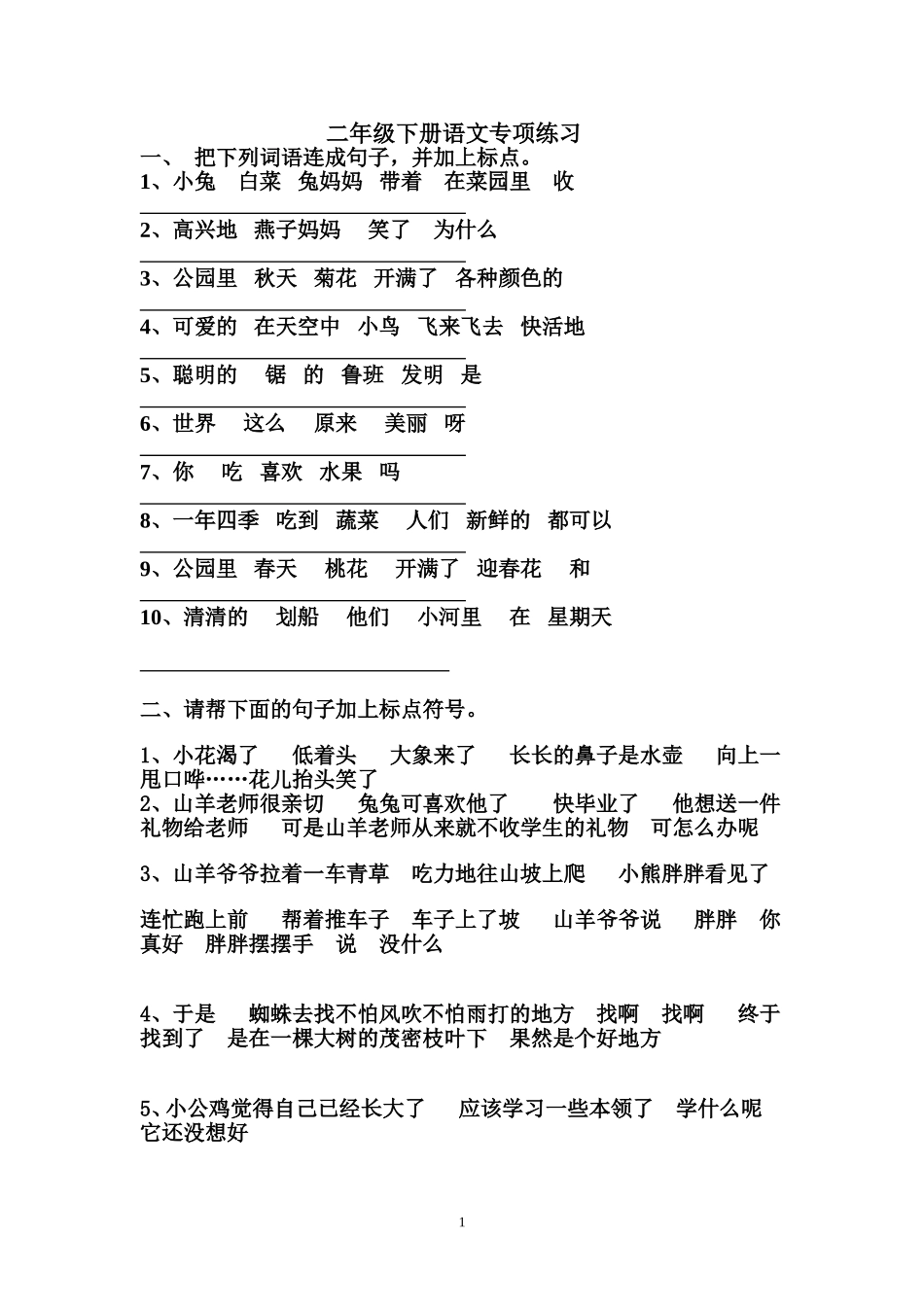 二年级下册语文专项练习(标点、乱词、把被句)_第1页
