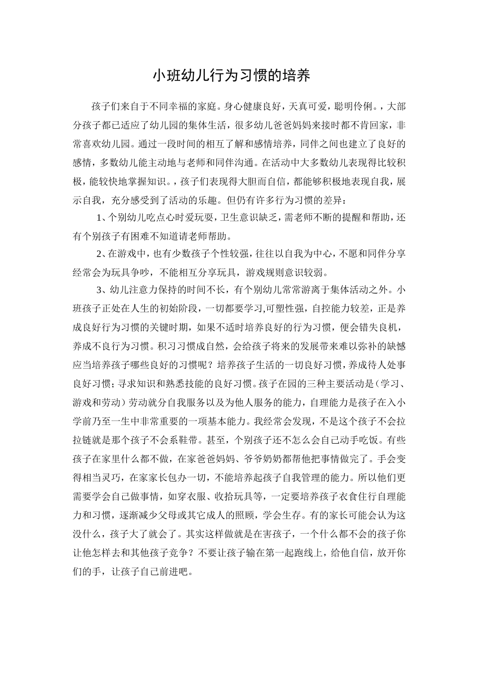 小班幼儿行为习惯的培养_第1页