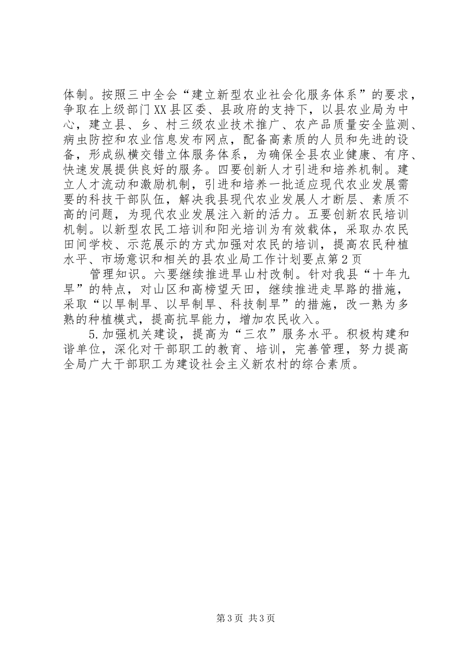 县农业局工作计划要点_第3页