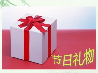 (北师大版)四年级数学下册课件_节日礼物