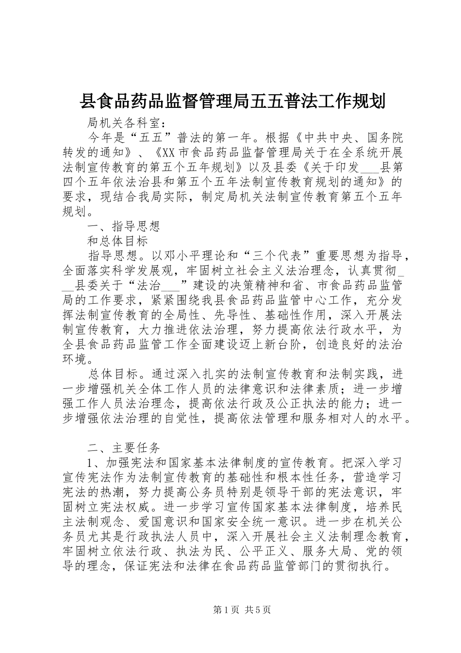 县食品药品监督管理局五五普法工作规划_第1页