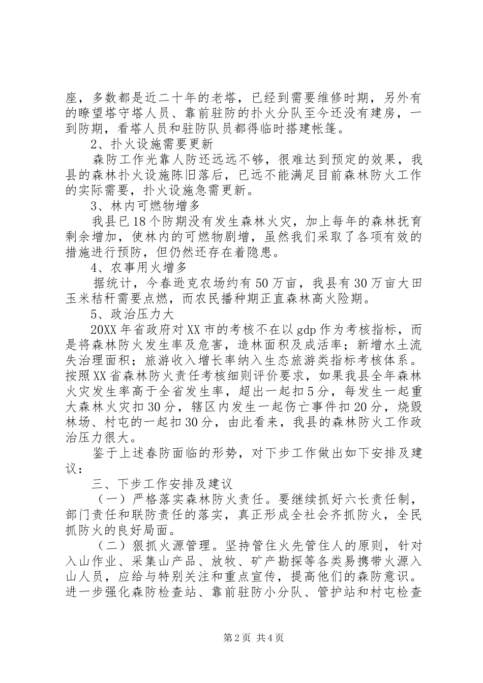 春防准备工作情况和下步工作安排汇报_第2页