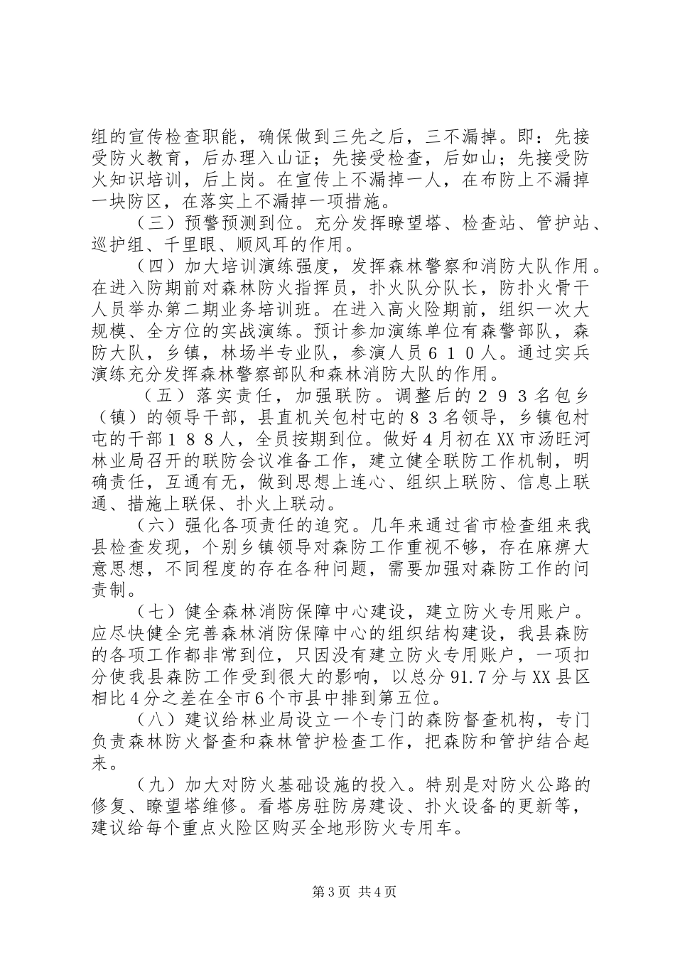 春防准备工作情况和下步工作安排汇报_第3页