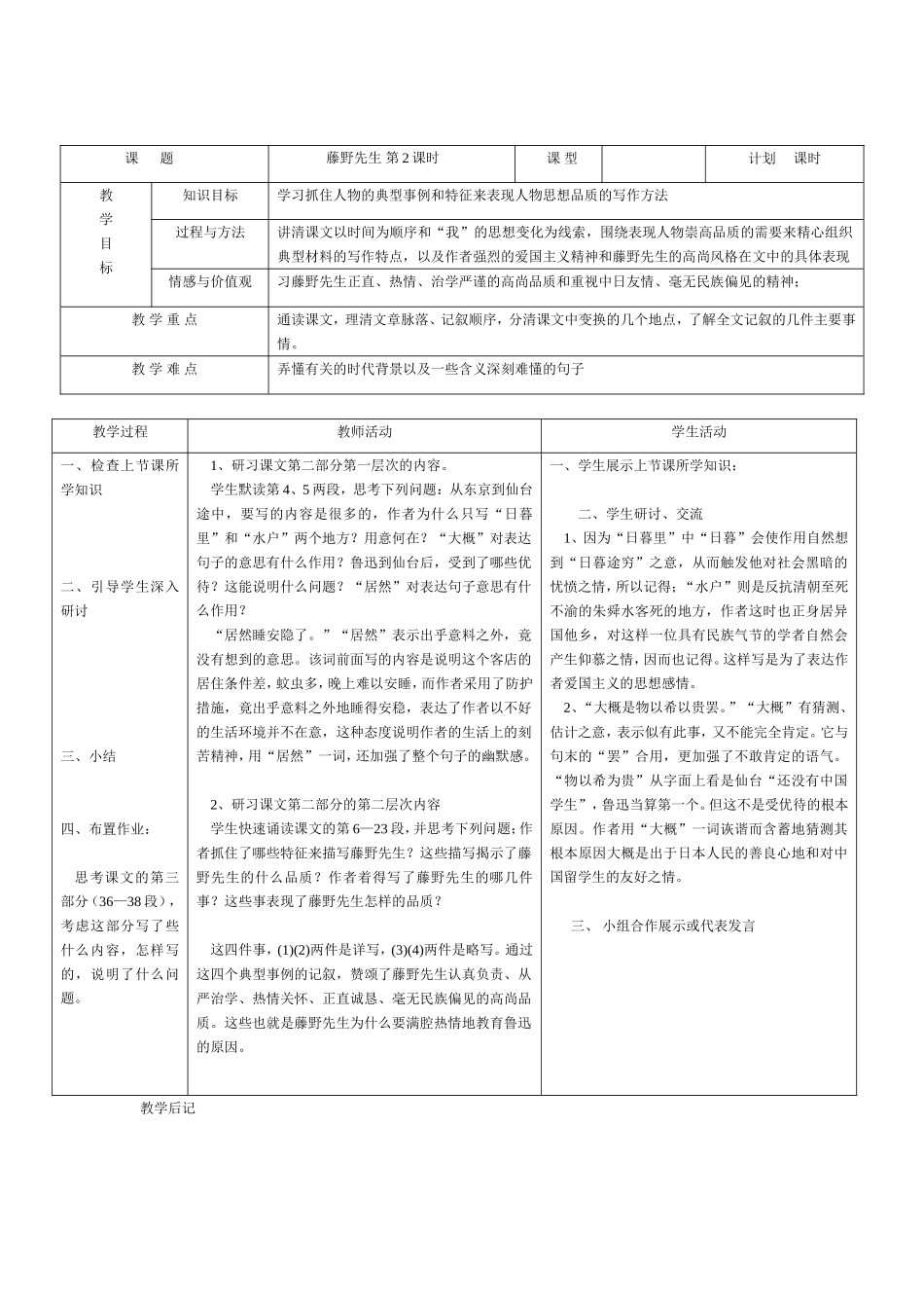 人教版八年级下册《藤野先生》表格教案_第2页
