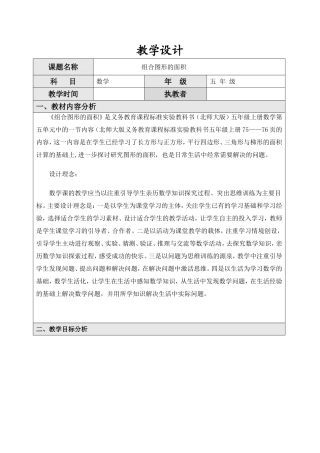小学数学案例教学设计—组合图形的面积