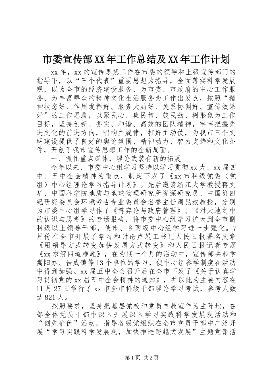 市委宣传部XX年工作总结及XX年工作计划_第1页