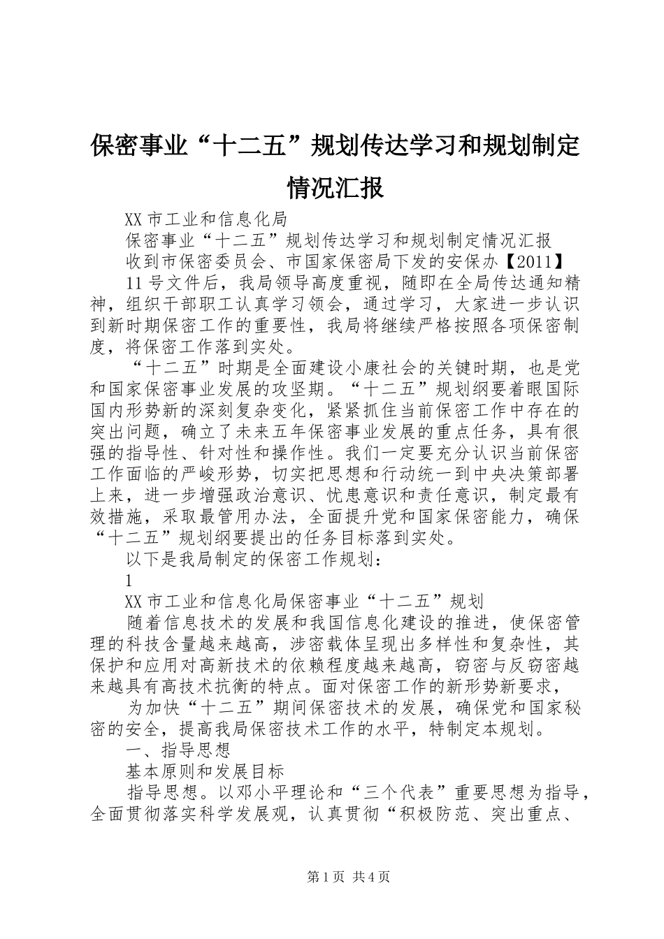 保密事业“十二五”规划传达学习和规划制定情况汇报_第1页