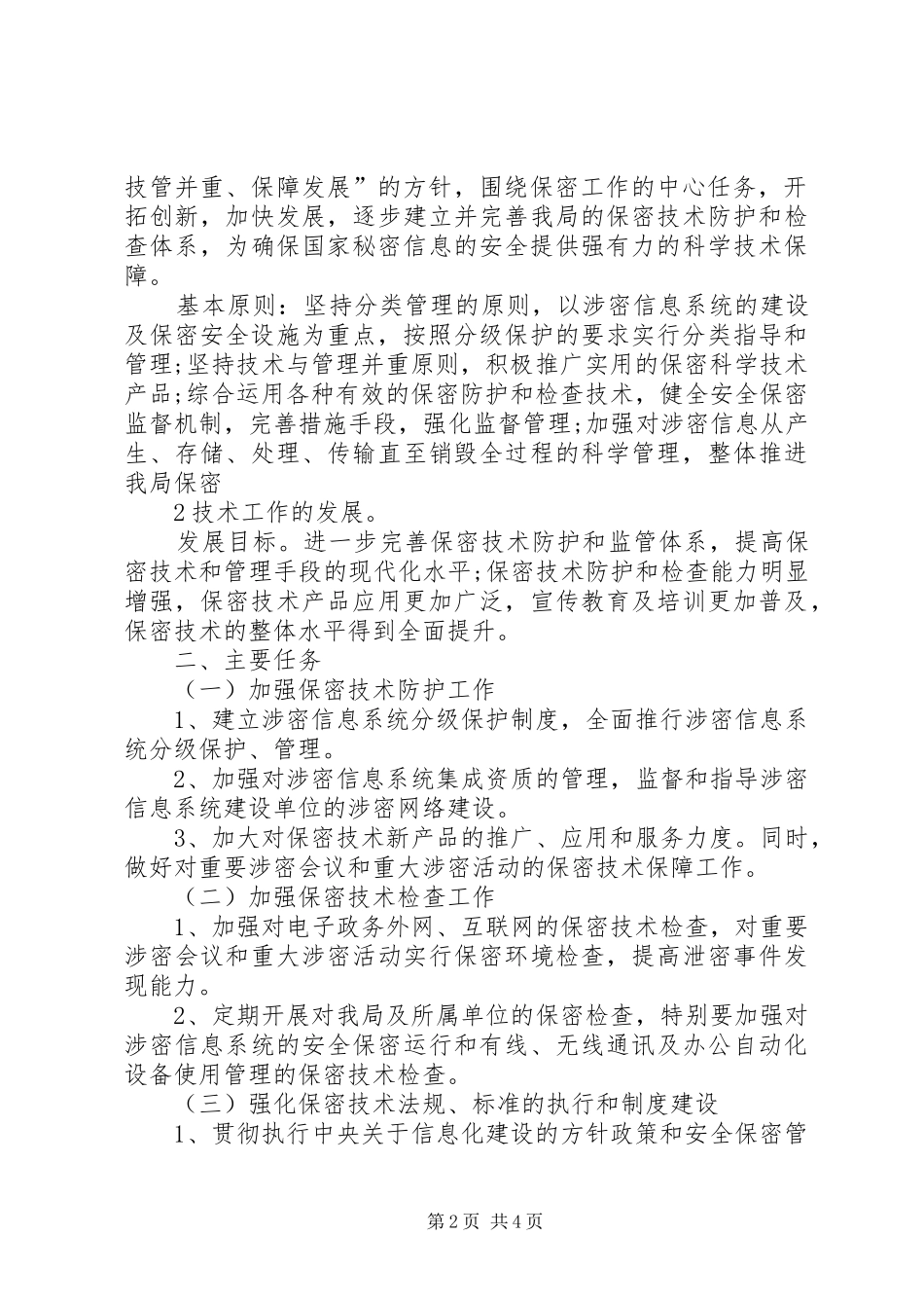 保密事业“十二五”规划传达学习和规划制定情况汇报_第2页