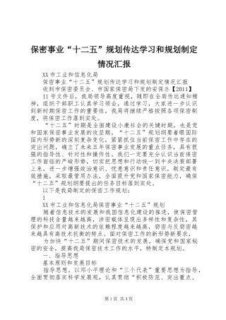 保密事业“十二五”规划传达学习和规划制定情况汇报