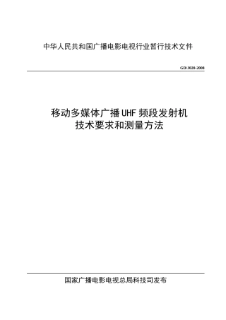 调幅广播发射机技术要求和测量方法