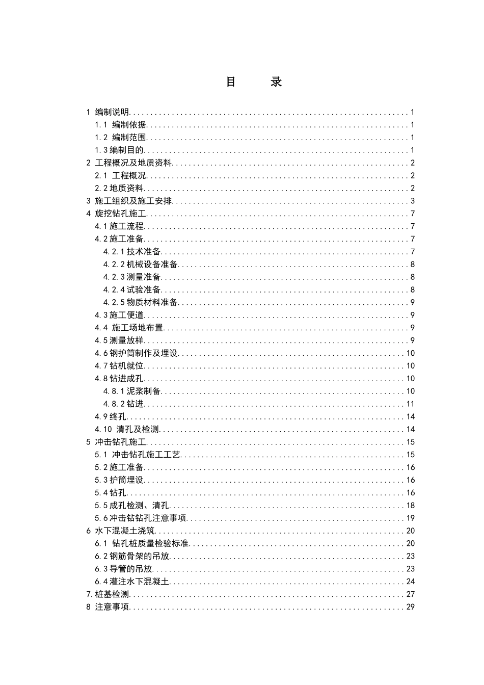 铁路标钻孔灌注桩试桩方案_第1页