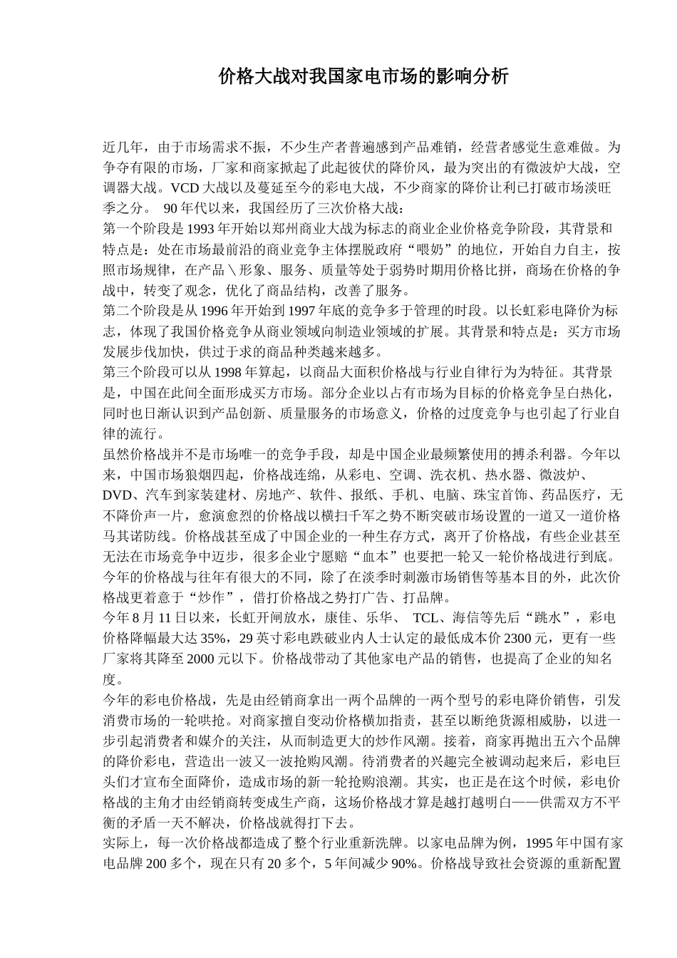 价格大战对我国家电市场的影响分析_第1页