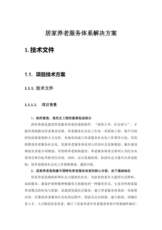 居家养老服务体系解决方案