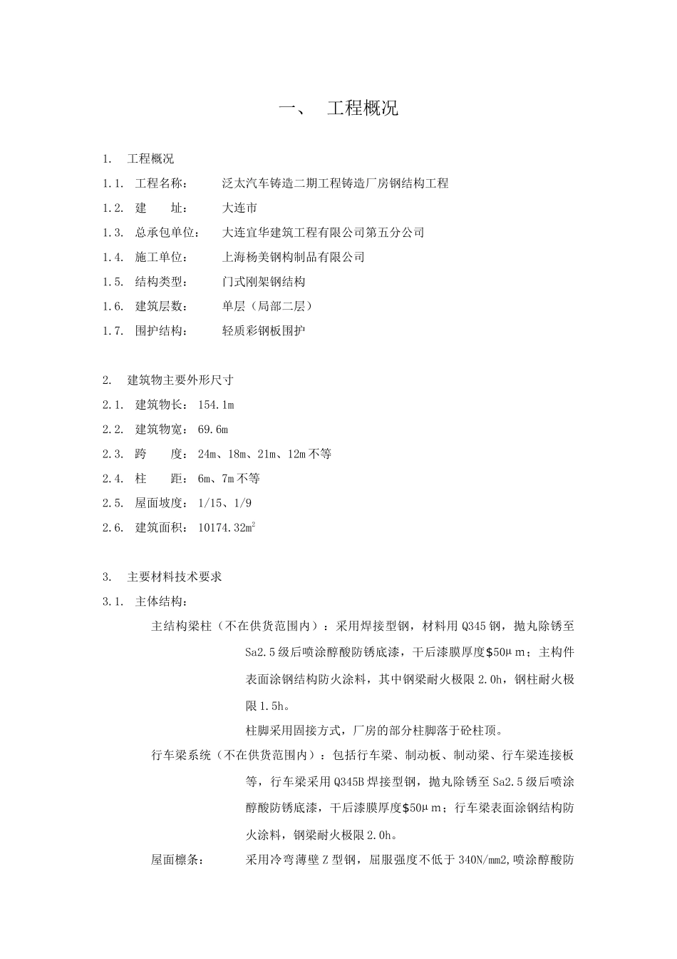 钢结构施工方案2061577774_第1页