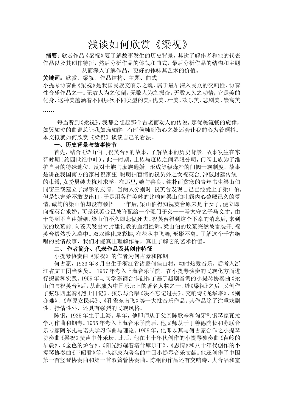 浅谈如何欣赏梁祝_第1页