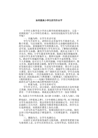 如何提高小学生的写作水平
