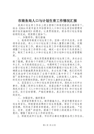 市商务局人口与计划生育工作情况汇报