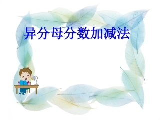 (中小学精品）异分母分数加减法课件