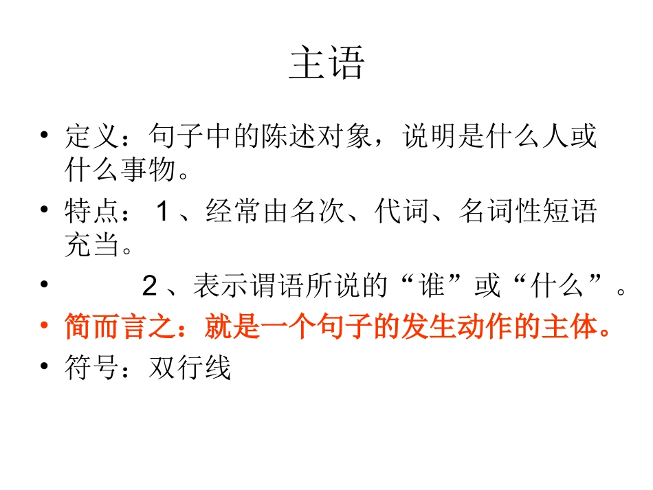 主谓宾，定状补_第1页