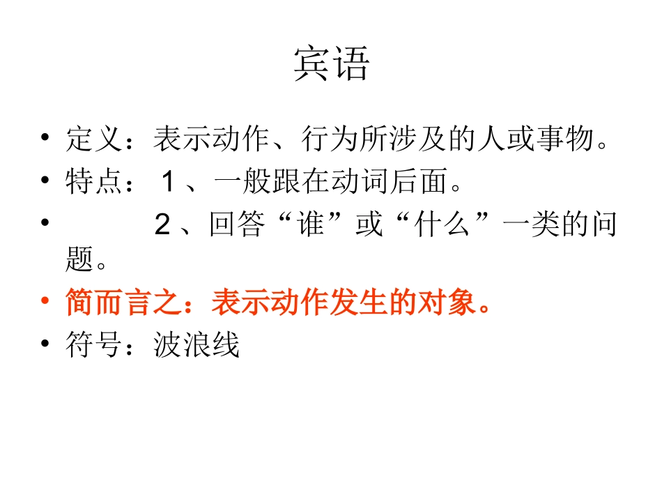 主谓宾，定状补_第3页