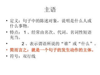 主谓宾，定状补