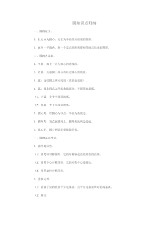 圆知识点归纳